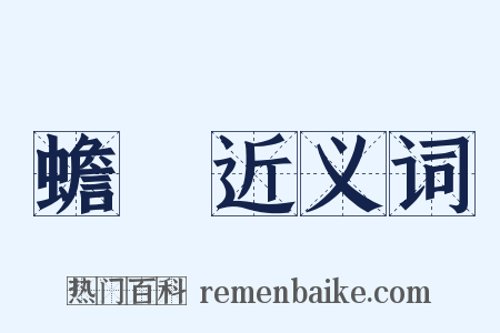 蟾蠩近义词是什么意思的图片